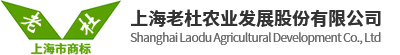 上海老杜農(nóng)業(yè)發(fā)展股份有限公司